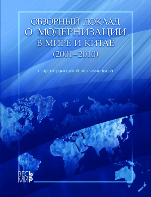 Лапин Н.И. (ред.) Обзорный доклад о модернизации в мире и Китае