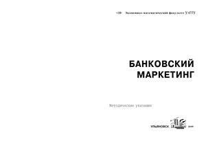 Карпухин И.В. Банковский маркетинг
