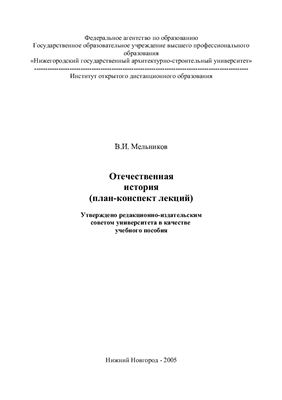 Мельников В.И. Отечественная история (план-конспект лекций)