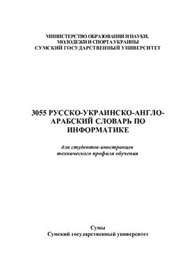 Конек О.П. Русско-украинско-англо-арабский словарь по информатике для студентов-иностранцев технического профиля обучения