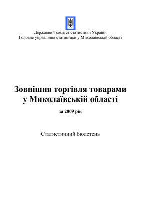 Зовнішня торгівля товарами у Миколаївській області за 2009 рік