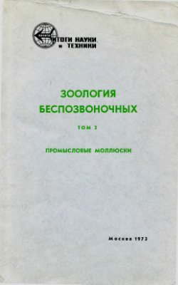 Ничипорович А.А. (ред.) Промысловые моллюски