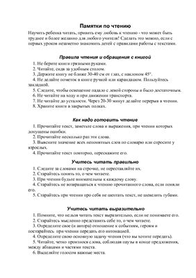 Трошкова Е.А. Памятки по чтению. 1-4 класс