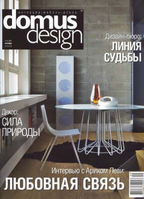 Domus Design 2008 №09