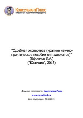Ефремов И.А. Судебная экспертиза (краткое научно-практическое пособие для адвокатов)