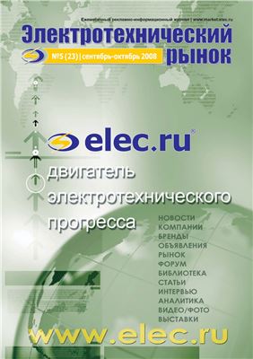 Электротехнический рынок 2008 №05