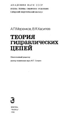 Меренков А.П., Xасилев В.Я. Теория гидравлических цепей