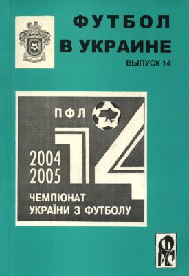 Ландер Ю.С. (сост.) Футбол в Украине. 2004-2005 гг. Выпуск 14