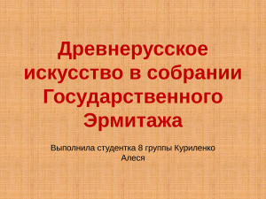 Древнерусское искусство в собрании Государственного Эрмитажа