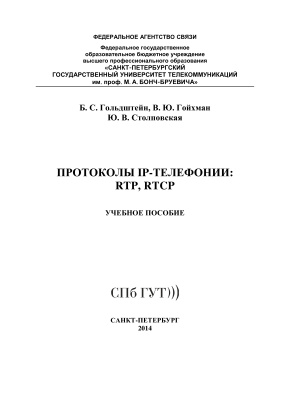 Гольдштейн Б.С., Гойхман В.Ю., Столповская Ю.В. Протоколы IP-телефонии: RTP, RTCP