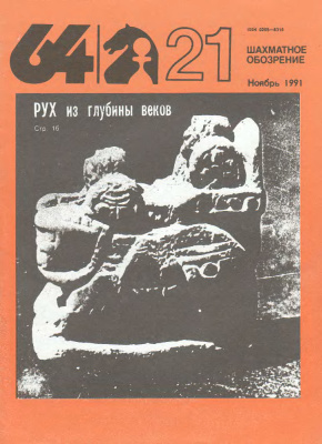 64 - Шахматное обозрение 1991 №21