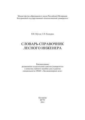 Шутов В.В., Кожурин С.И. Словарь-справочник лесного инженера