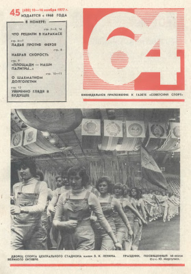 64 - Шахматное обозрение 1977 №45