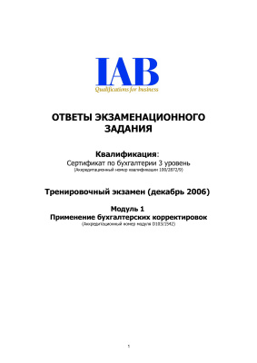 Пример экзамена по IFRS (IAB). Ответы за декабрь 2006. Модуль 1