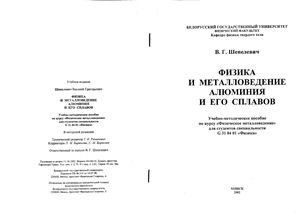 Шепелевич В.Г. Физика и металловедение алюминия и его сплавов
