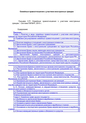 Гришаев С.П. Семейные правоотношения с участием иностранных граждан