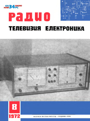 Радио, телевизия, електроника 1972 №08