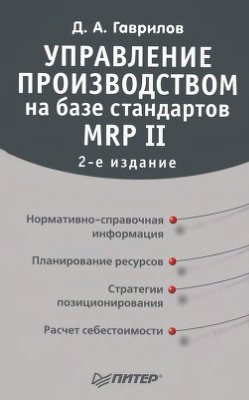 Гаврилов Д.А. Управление производством на базе стандарта MRP II