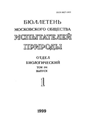 Бюллетень Московского общества испытателей природы. Отдел биологический 1999 том 104 выпуск 1