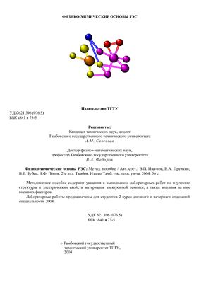Иванов В.П., Пручкин В. А Физико-химические основы РЭС