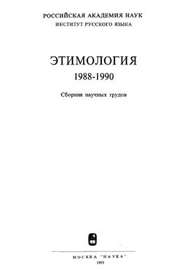 Этимология 1988-1990