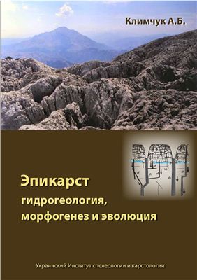 Климчук А.Б. Эпикарст: гидрогеология, морфогенез и эволюция