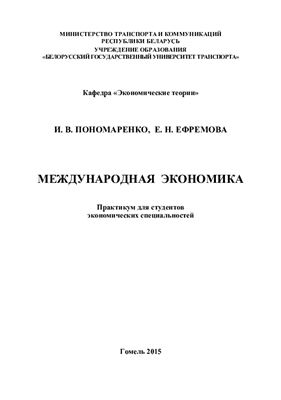 Пономаренко И.В., Ефремова Е.Н. Международная экономика