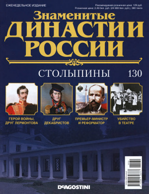 Знаменитые династии России 2016 №130. Столыпины