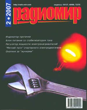 Радиомир 2007-02 (бывший Радиолюбитель)