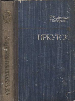 Кудрявцев Ф.А., Вендрих Г.А. Иркутск: Очерки по истории города