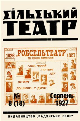 Сільський театр 1927 №08(18)