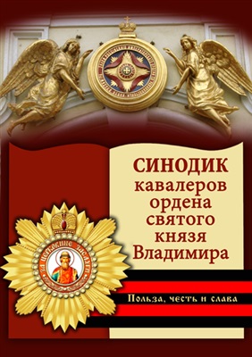 Капков К.Г. и др. Синодик кавалеров ордена святого князя Владимира