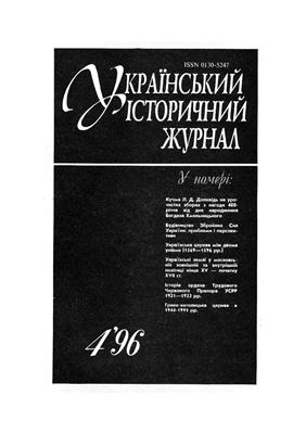 Український історичний журнал 1996 №04