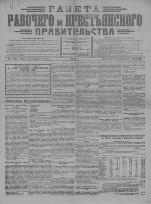 Газета Рабочего и Крестьянского Правительства №13 (58)