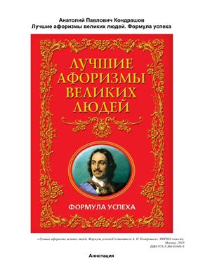 Кондрашов А.П. Лучшие афоризмы великих людей. Формула успеха