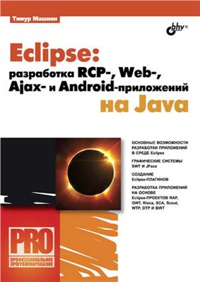 Машнин Т.С. Eclipse разработка RCP-, Web-, Ajax - и Android-приложений на Java