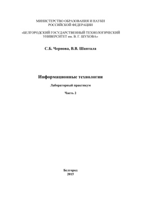 Чернова С.Б.., Шаптала В.В. Информационные технологии: лабораторный практикум. Часть 2