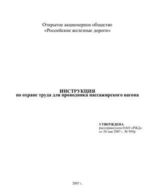 Инструкция по охране труда на железных дорогах Российской Федерации