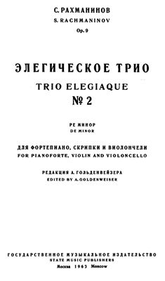 Рахманинов С.В. Элегическое трио для фортепиано, скрипки и виолончели №1 d-moll Op. posth
