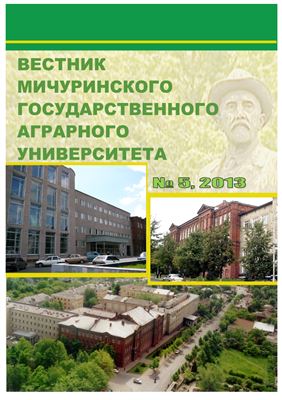 Вестник Мичуринского государственного аграрного университета 2013 №05