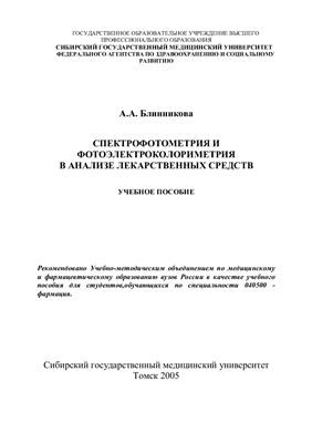 Блинникова А.А. Спектрофотометрия и фотоэлектроколориметрия в анализе лекарственных средств