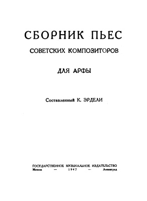 Эрдели К. (сост.) Сборник пьес советских композиторов для арфы