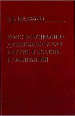 Шелохаев В.В. Конституционно-демократическая партия в России и эмиграции