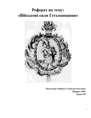 Реферат - Військові сили Гетьманщини