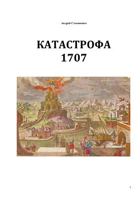 Степаненко Андрей. Катастрофа 1707 года