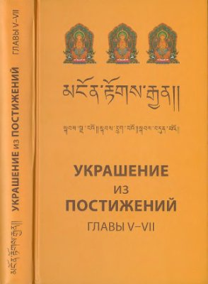 Крапивина Р.И. (сост.) Украшение из постижений (V, VI, VII главы): Изучение пути махаяны в Гоман-дацане тибетского монастыря Дрэпун