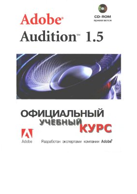 Adobe Audition. Официальный учебный курс