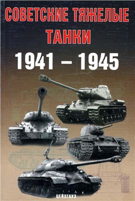 Солянкин А.Г., Павлов М.В., Павлов И.В., Желтов И.Г. Советские тяжелые танки 1941-1945