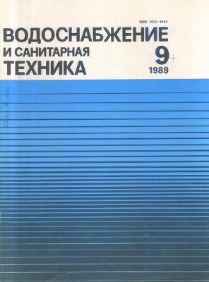 Водоснабжение и санитарная техника 1989 №09