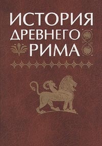 Кузищин В.И. (ред.) История Древнего Рима